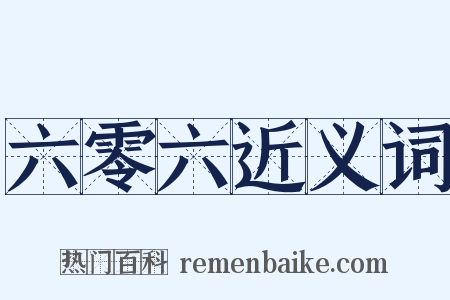 六零六近义词是什么意思的图片